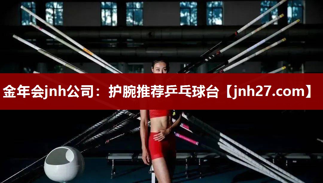 金年会jnh公司：护腕推荐乒乓球台