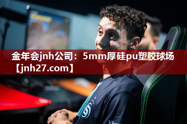 金年会jnh公司：5mm厚硅pu塑胶球场