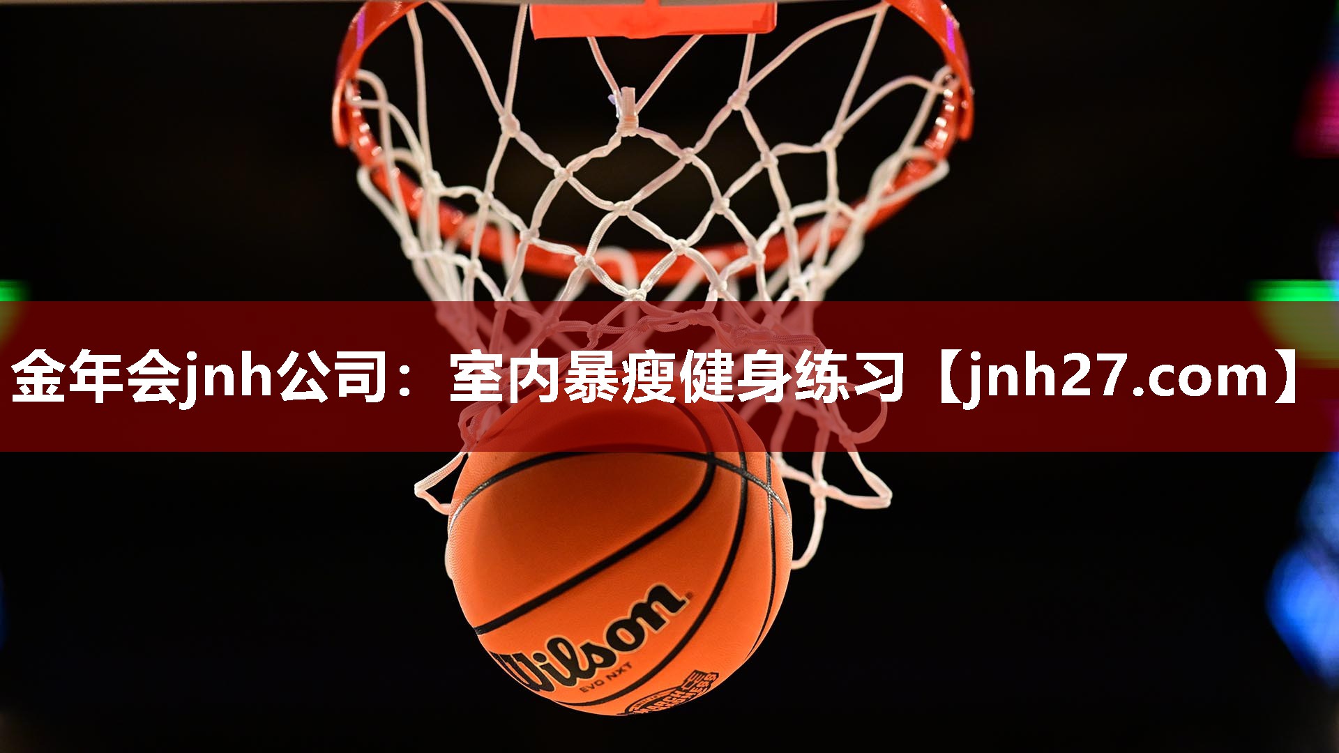 金年会jnh公司：室内暴瘦健身练习