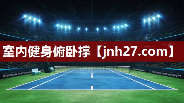 室内健身俯卧撑