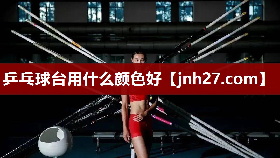 乒乓球台用什么颜色好