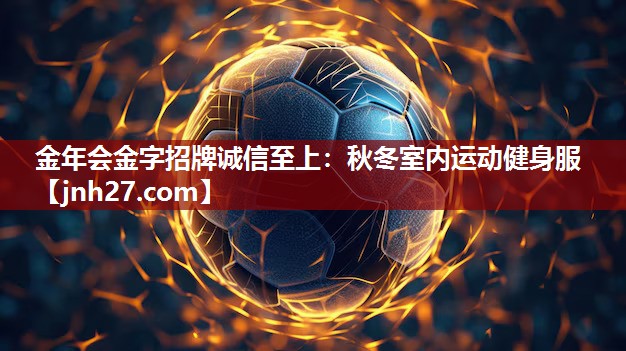 金年会金字招牌诚信至上：秋冬室内运动健身服