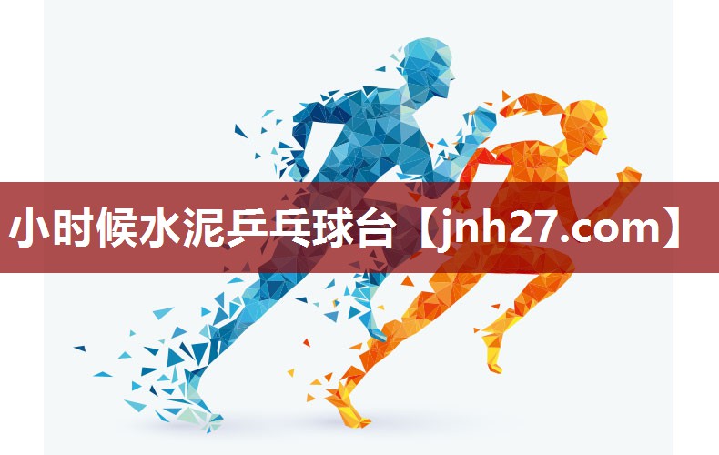 小时候水泥乒乓球台