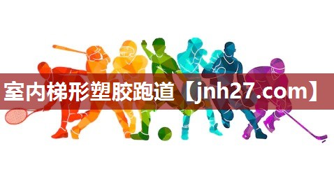 室内梯形塑胶跑道