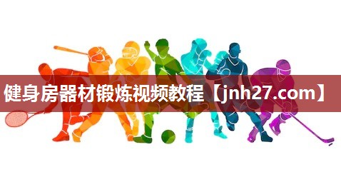 健身房器材锻炼视频教程