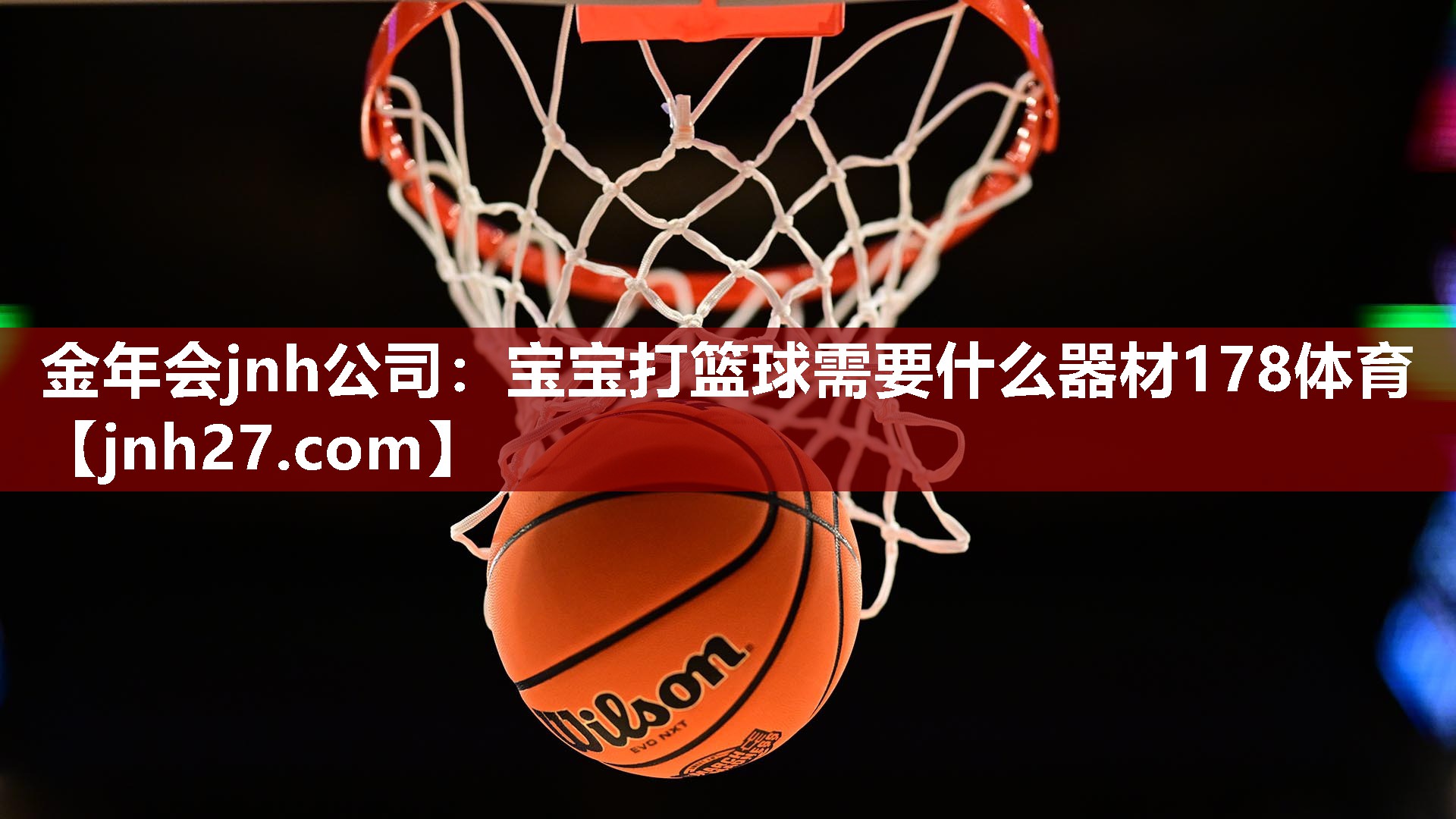 金年会jnh公司：宝宝打篮球需要什么器材178体育