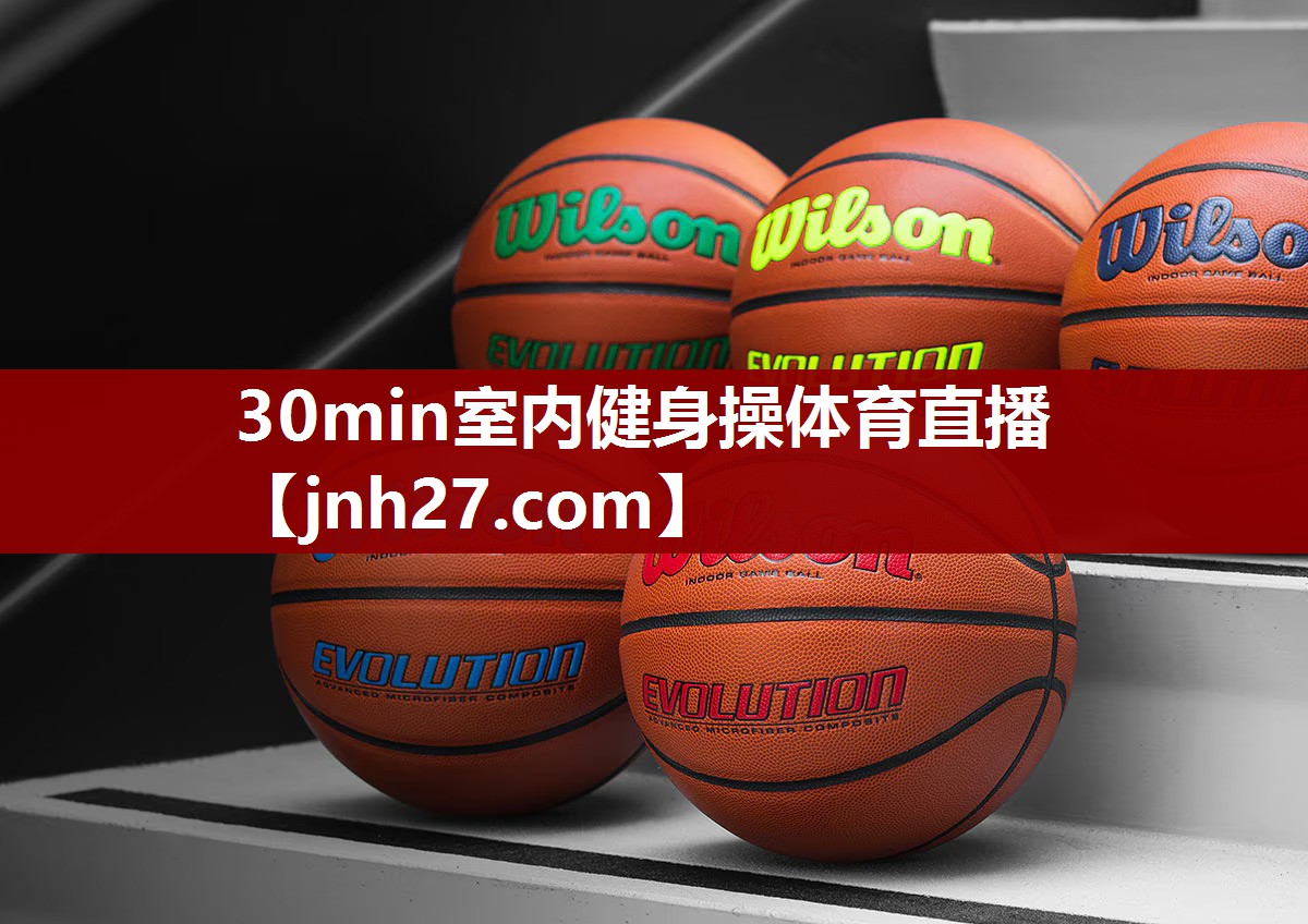 30min室内健身操体育直播