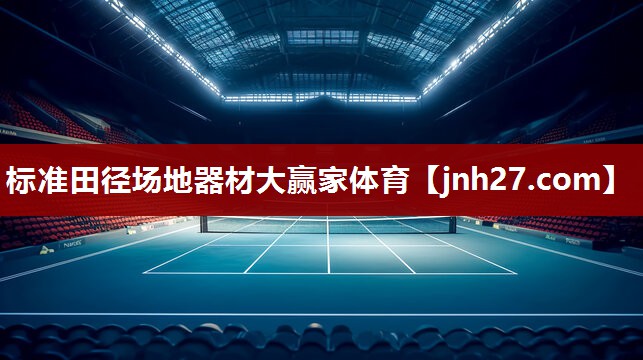 标准田径场地器材大赢家体育