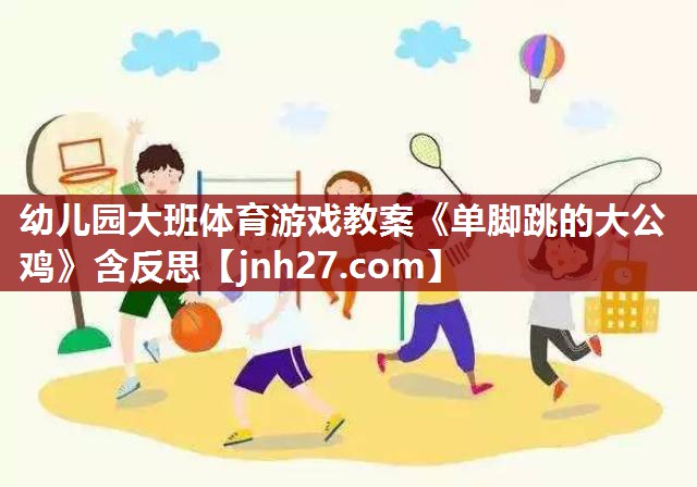 幼儿园大班体育游戏教案《单脚跳的大公鸡》含反思