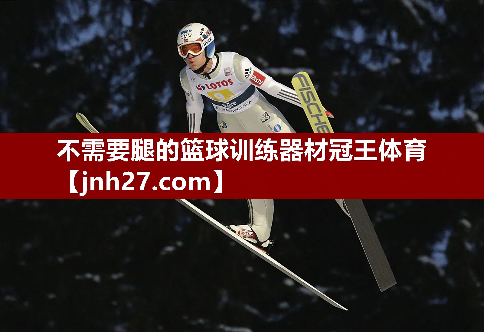 不需要腿的篮球训练器材冠王体育
