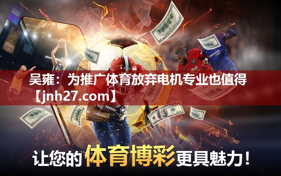 吴雍：为推广体育放弃电机专业也值得