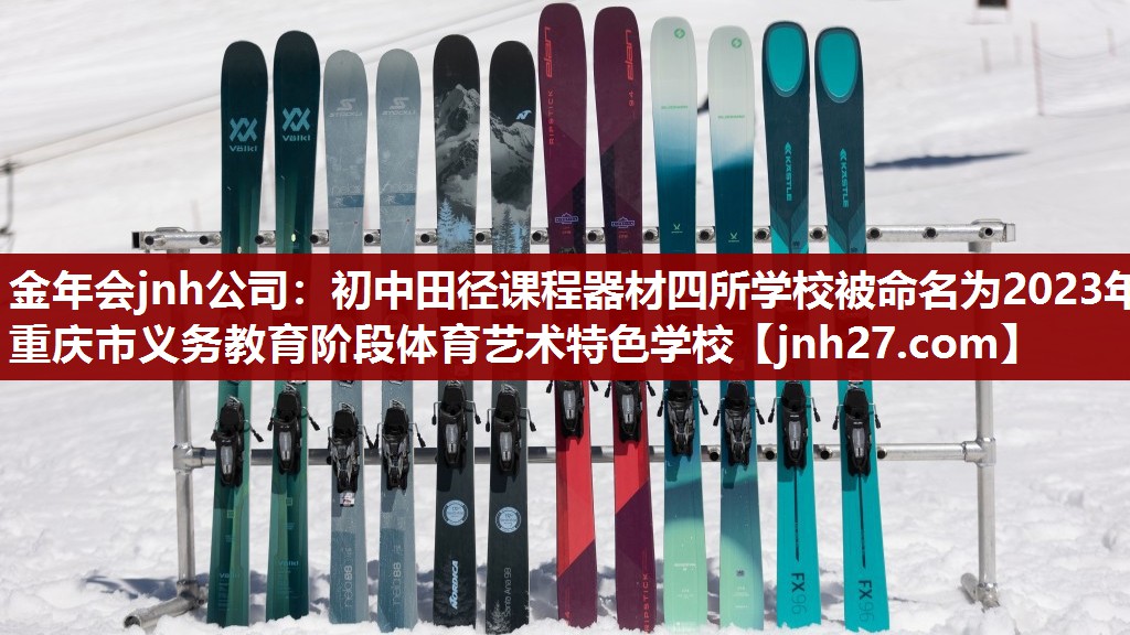 金年会jnh公司：初中田径课程器材四所学校被命名为2023年重庆市义务教育阶段体育艺术特色学校