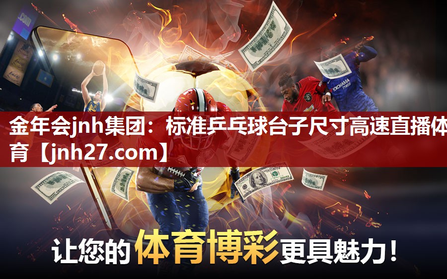 金年会jnh集团：标准乒乓球台子尺寸高速直播体育