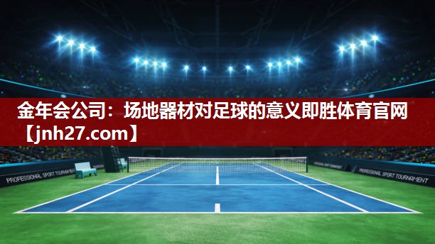 金年会公司：场地器材对足球的意义即胜体育官网