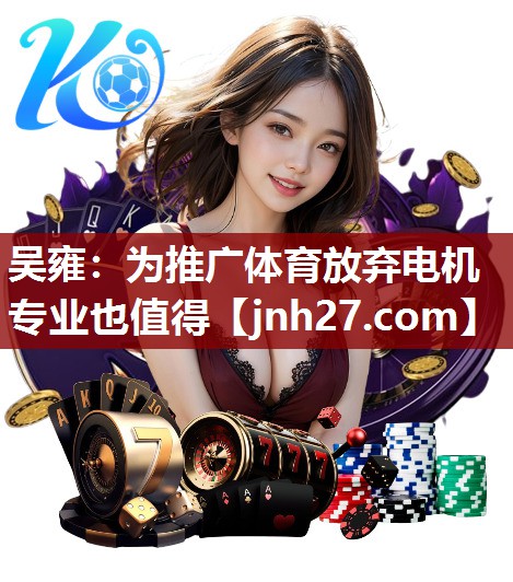 吴雍：为推广体育放弃电机专业也值得