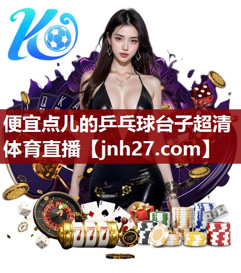 便宜点儿的乒乓球台子超清体育直播