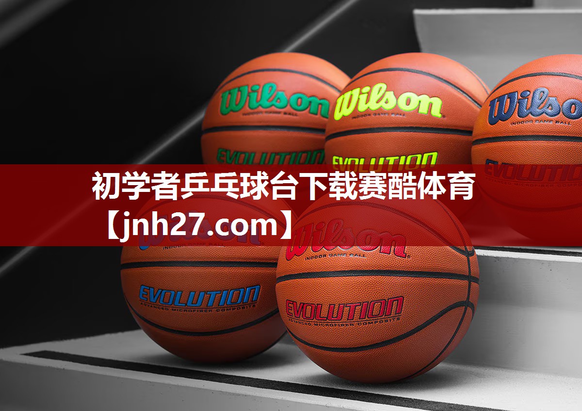 初学者乒乓球台下载赛酷体育