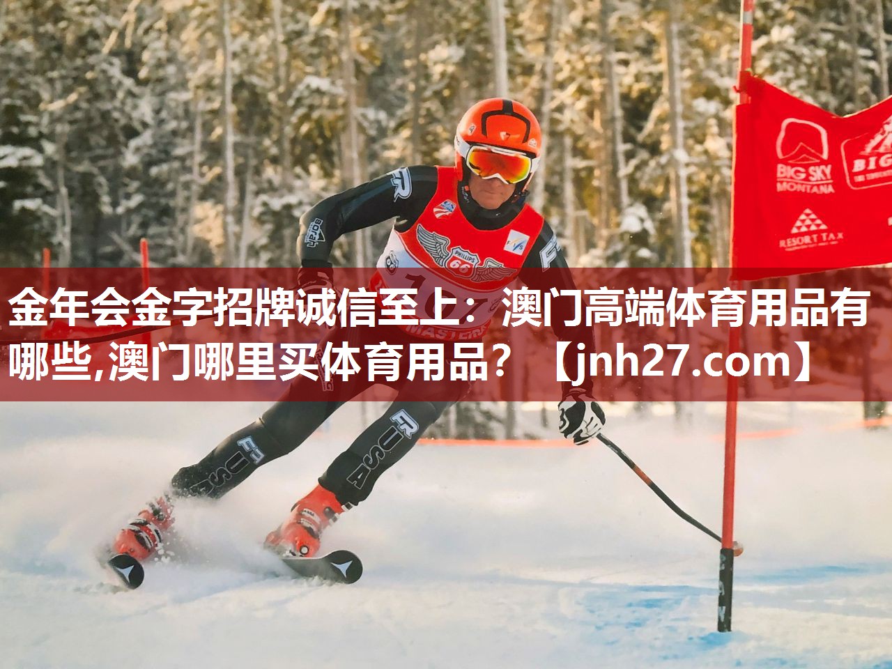 金年会金字招牌诚信至上：澳门高端体育用品有哪些,澳门哪里买体育用品？