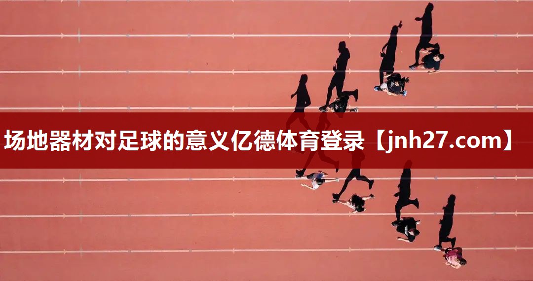 场地器材对足球的意义亿德体育登录
