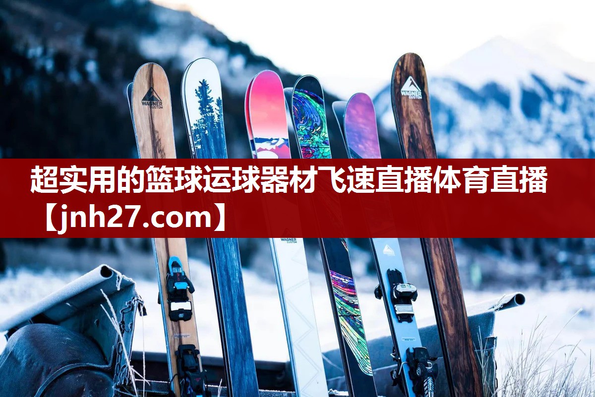 超实用的篮球运球器材飞速直播体育直播