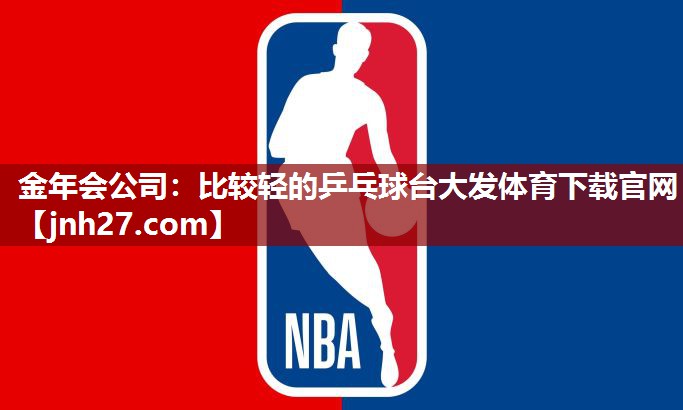 金年会公司：比较轻的乒乓球台大发体育下载官网