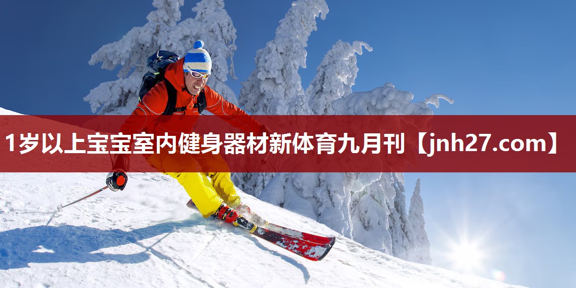 1岁以上宝宝室内健身器材新体育九月刊