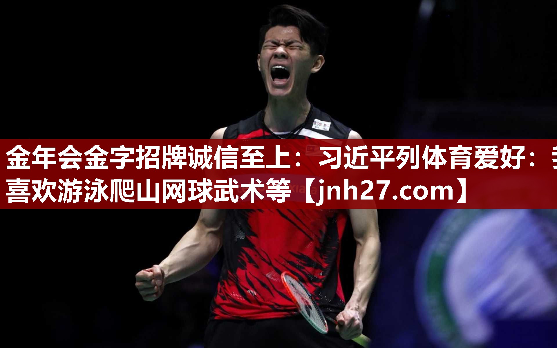 金年会金字招牌诚信至上：习近平列体育爱好：我喜欢游泳爬山网球武术等