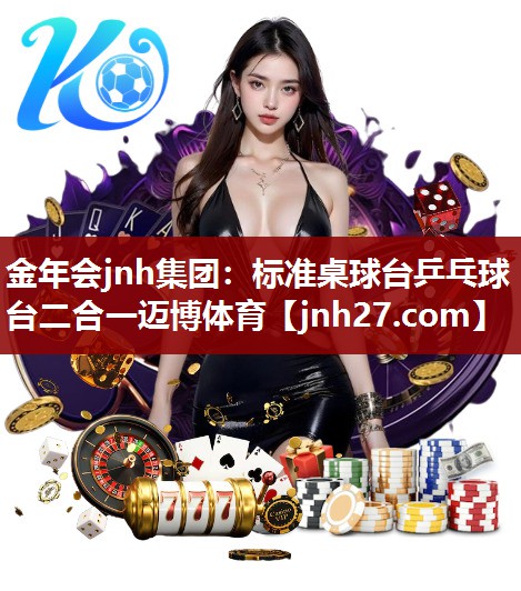 金年会jnh集团：标准桌球台乒乓球台二合一迈博体育