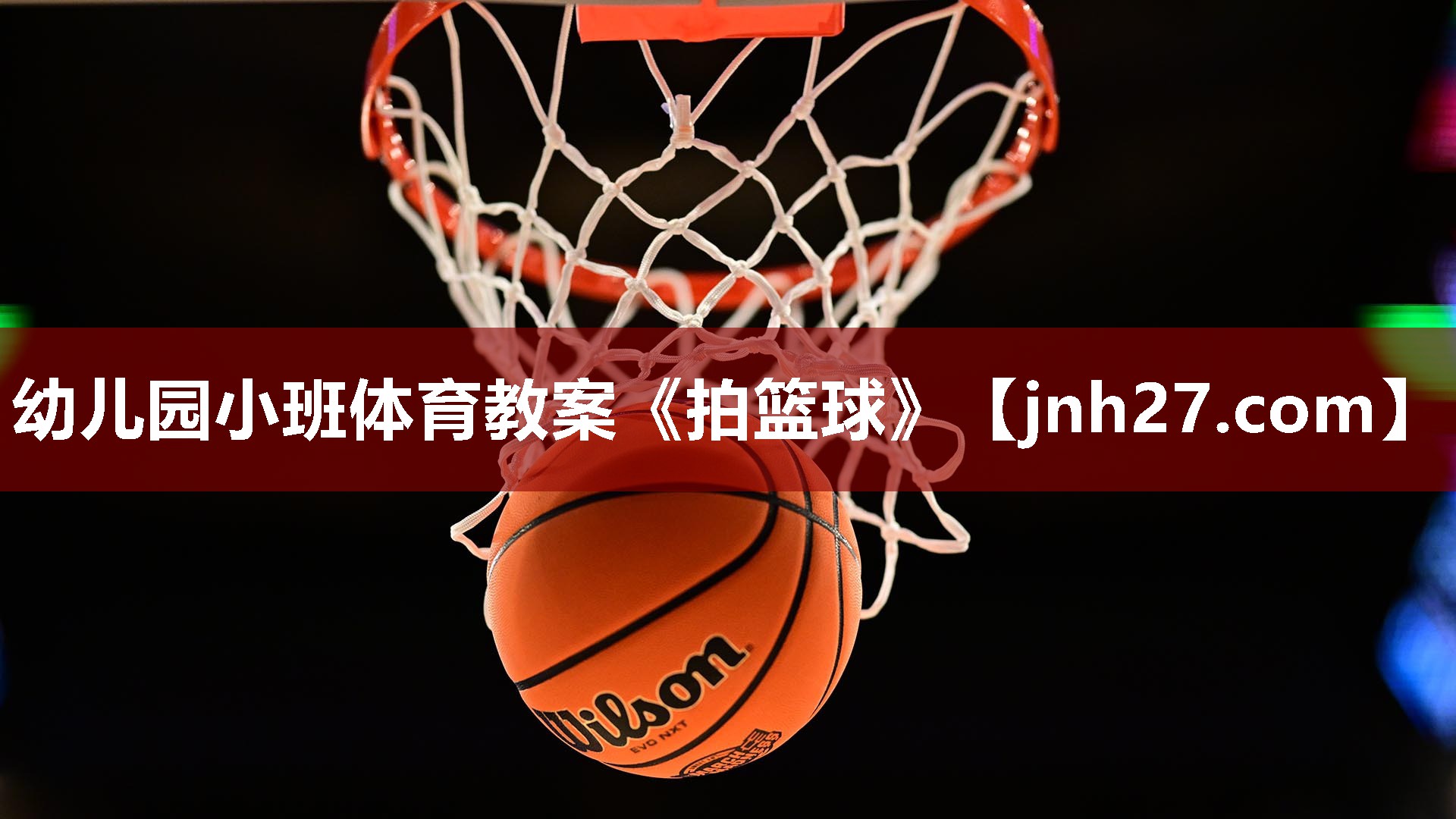 幼儿园小班体育教案《拍篮球》