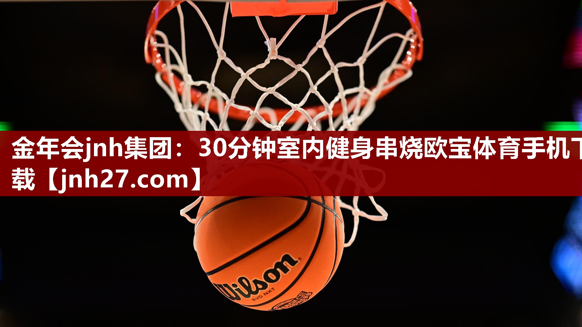 金年会jnh集团：30分钟室内健身串烧欧宝体育手机下载