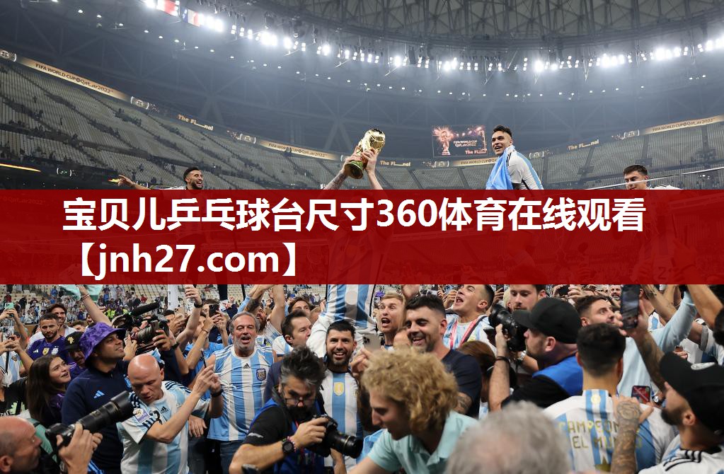 宝贝儿乒乓球台尺寸360体育在线观看