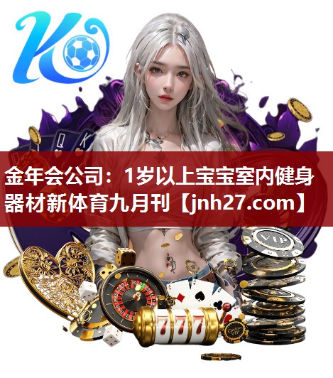 金年会公司：1岁以上宝宝室内健身器材新体育九月刊