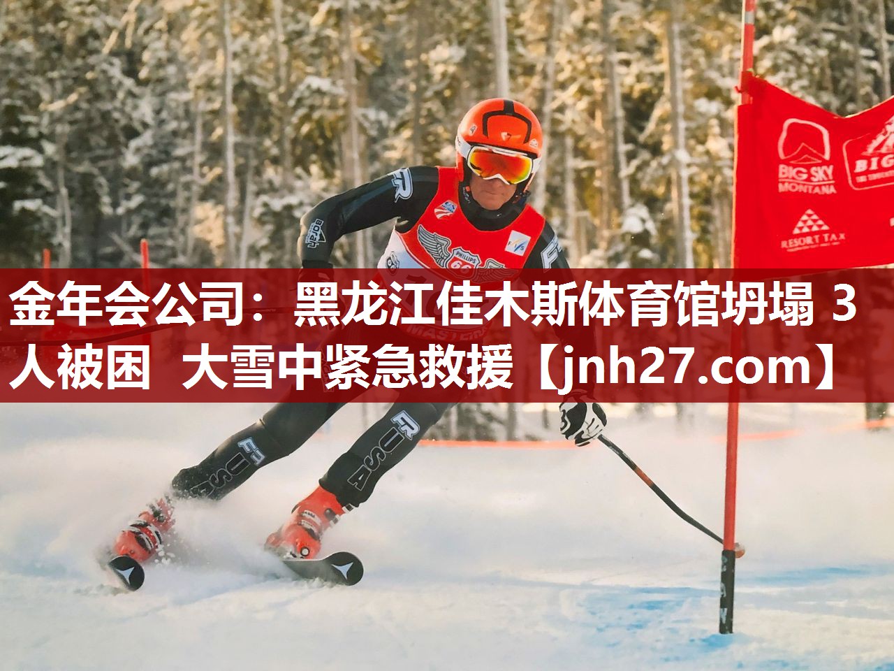 金年会公司：黑龙江佳木斯体育馆坍塌 3人被困 大雪中紧急救援