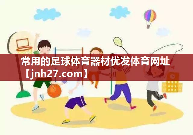 常用的足球体育器材优发体育网址