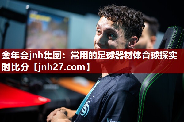 金年会jnh集团：常用的足球器材体育球探实时比分