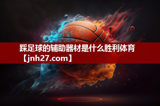 踩足球的辅助器材是什么胜利体育