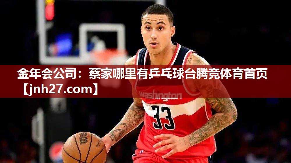 金年会公司：蔡家哪里有乒乓球台腾竞体育首页