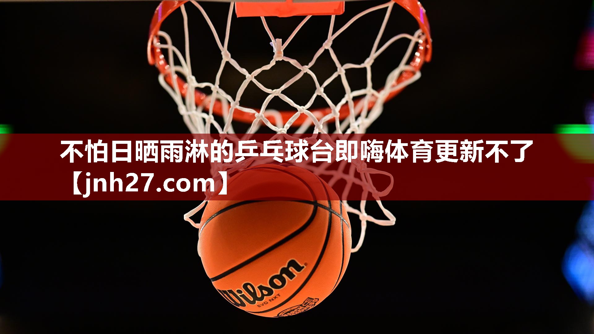 不怕日晒雨淋的乒乓球台即嗨体育更新不了