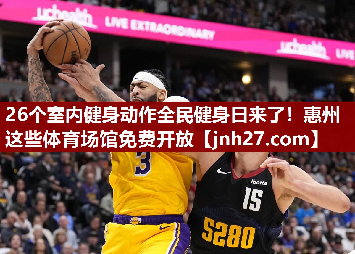 26个室内健身动作全民健身日来了！惠州这些体育场馆免费开放