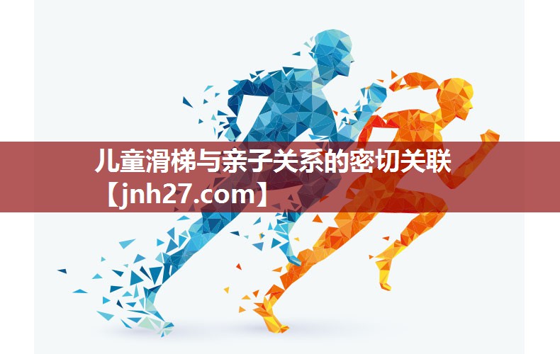 儿童滑梯与亲子关系的密切关联