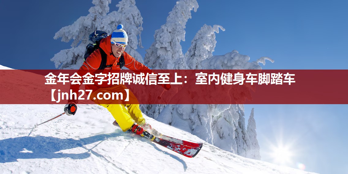 金年会金字招牌诚信至上：室内健身车脚踏车
