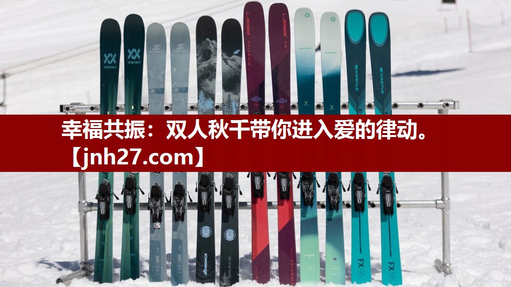 幸福共振：双人秋千带你进入爱的律动。