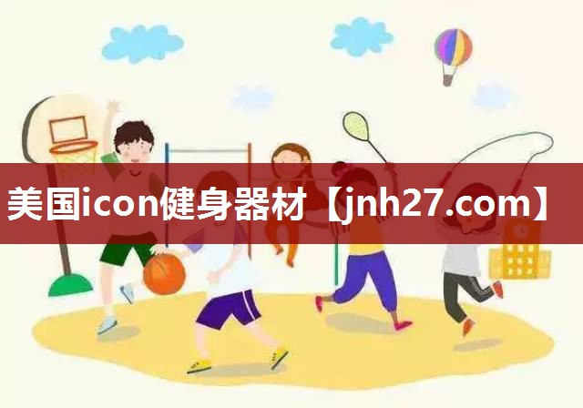 美国icon健身器材