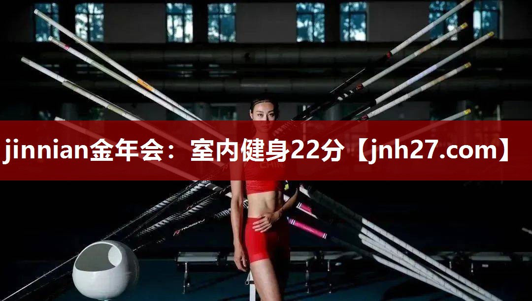 jinnian金年会：室内健身22分