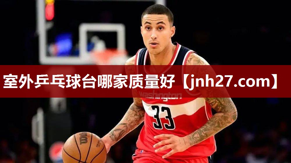 室外乒乓球台哪家质量好