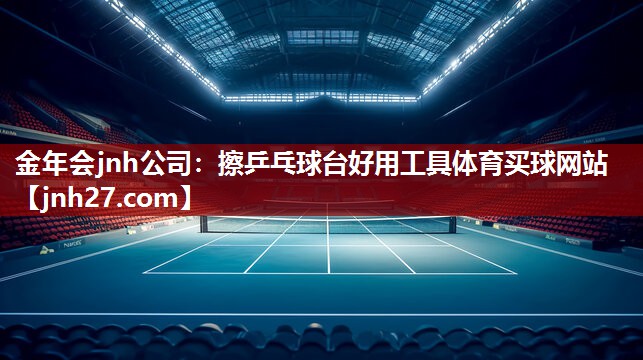 金年会jnh公司：擦乒乓球台好用工具体育买球网站