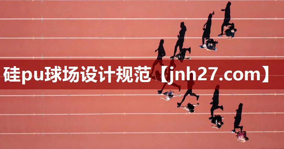 硅pu球场设计规范