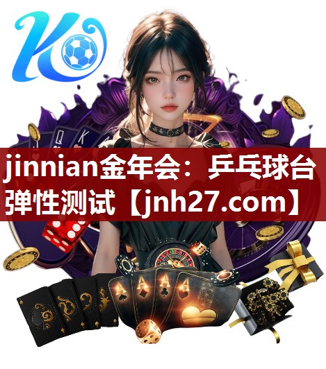 jinnian金年会：乒乓球台弹性测试
