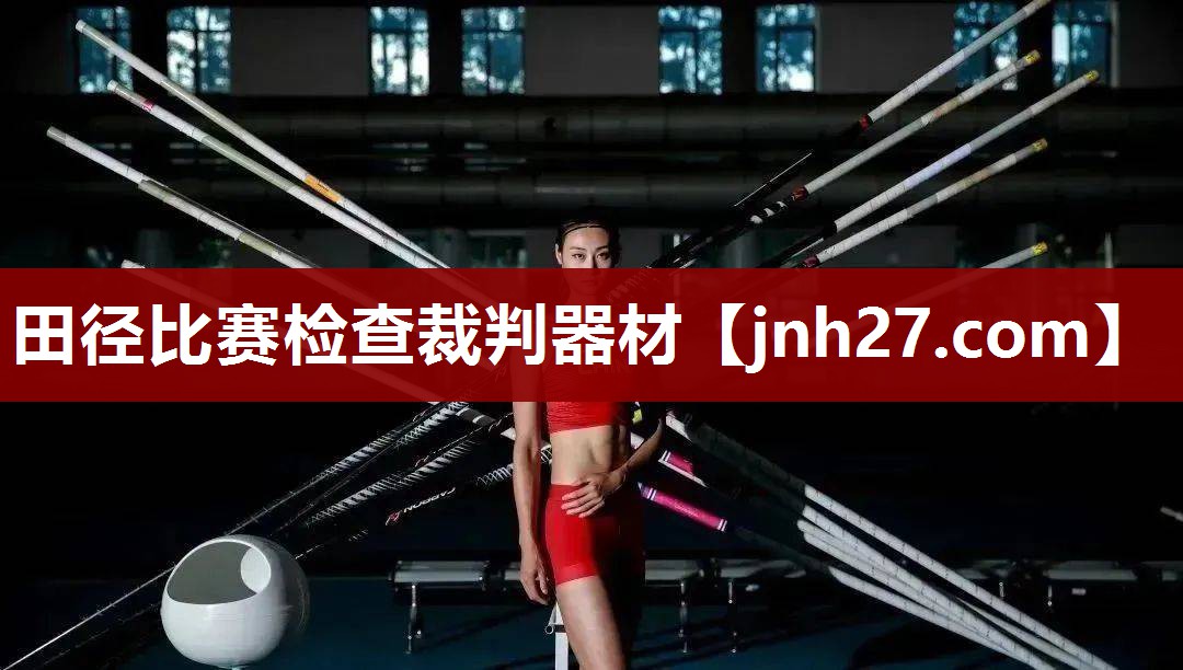 田径比赛检查裁判器材