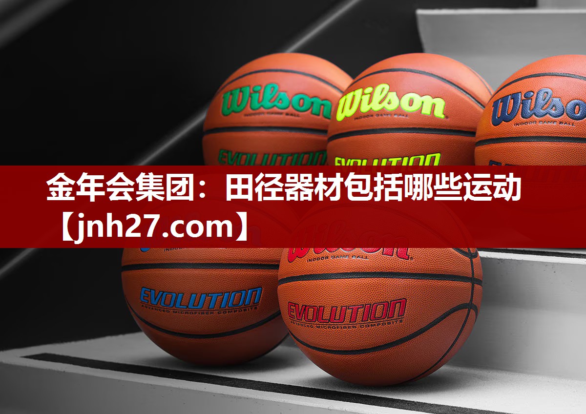 金年会集团：田径器材包括哪些运动